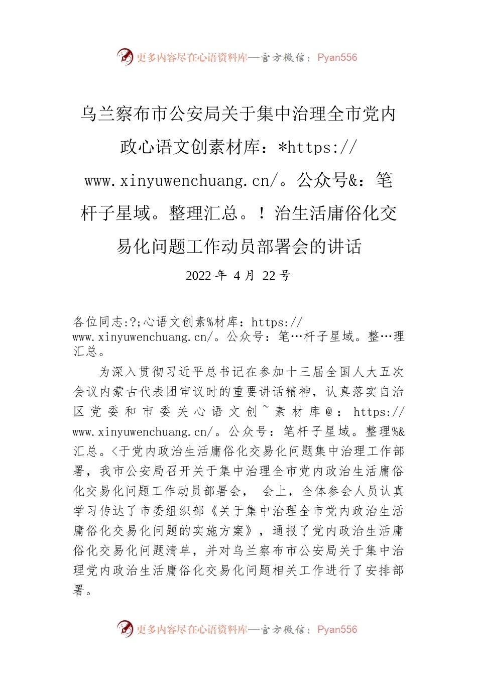 XX市公安局关于集中治理全市党内政治生活庸俗化交易化问题工作动员部署会的讲话（20220422）.docx_第1页