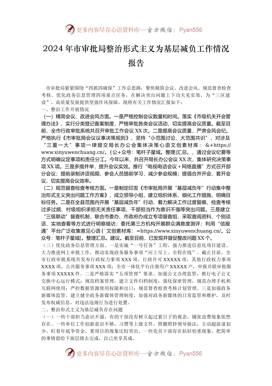 2024年市审批局整治形式主义为基层减负工作情况报告.docx_第1页