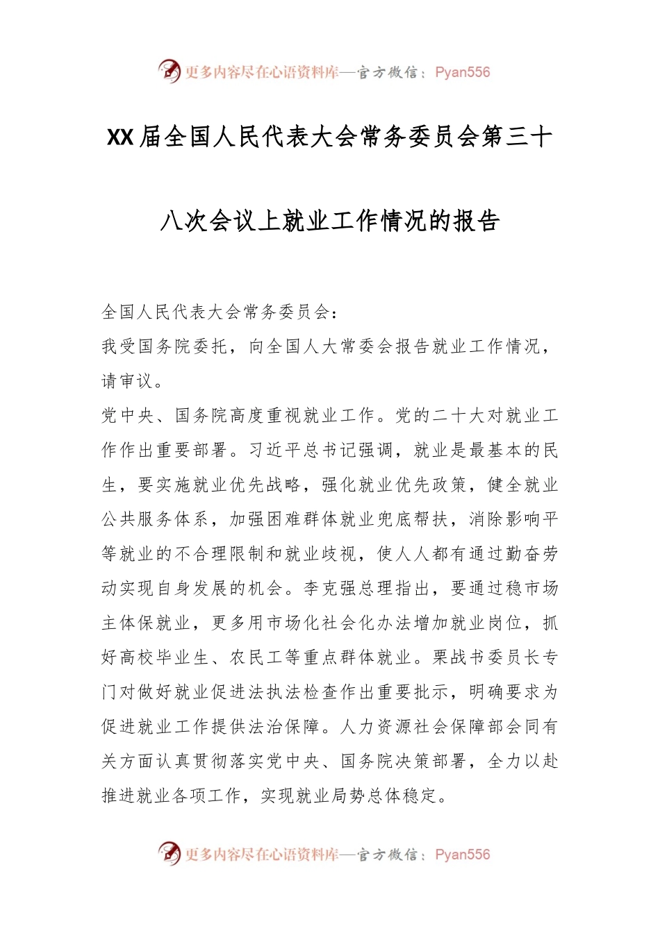 XX届全国人民代表大会常务委员会第三十八次会议上就业工作情况的报告.docx_第1页