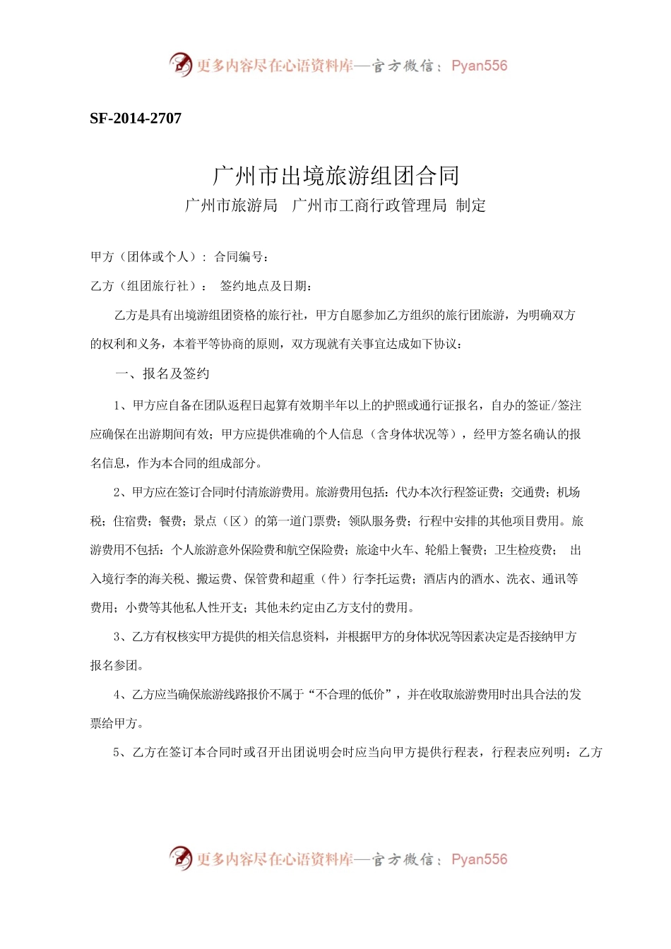 25.广州市出境旅游组团合同（2014版）.docx_第1页