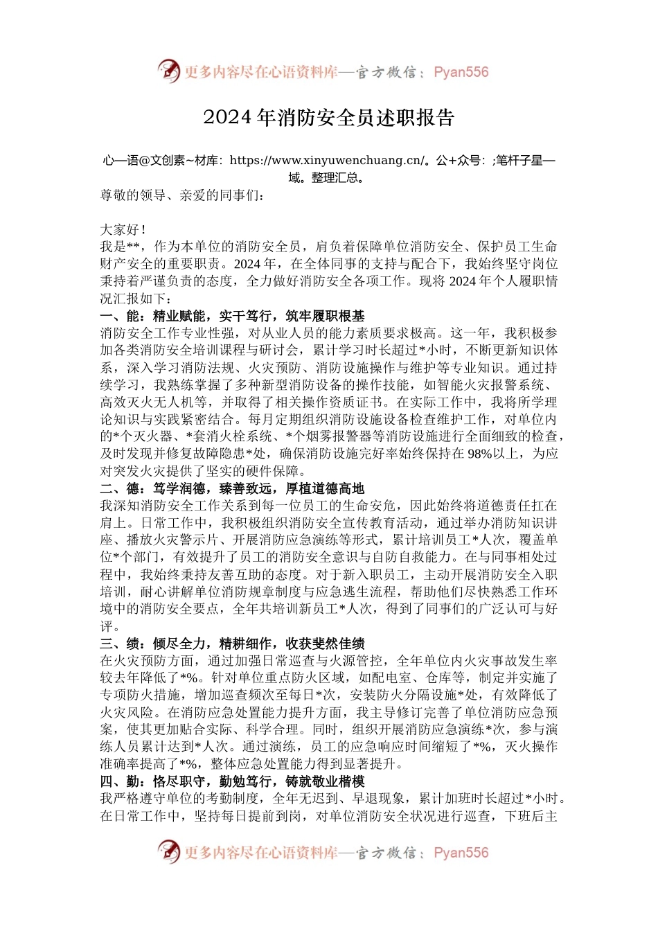 2024年消防安全员述职报告.docx_第1页