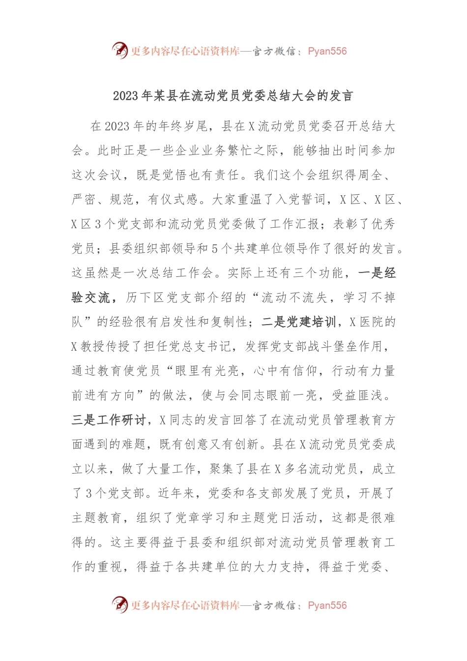 2023年某县在流动党员党委总结大会的发言稿.docx_第1页