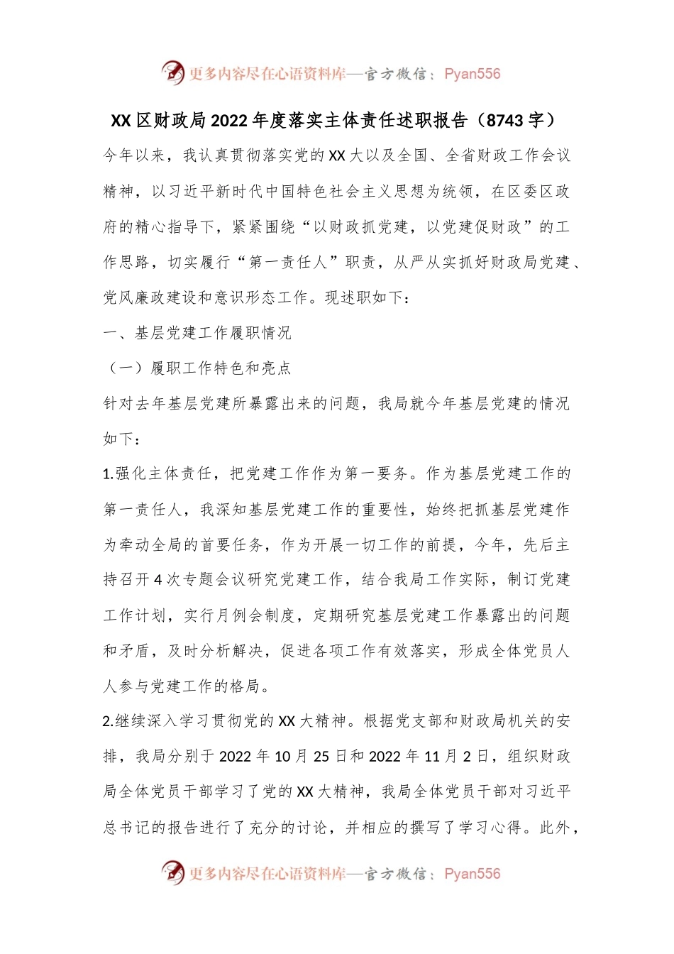 XX区财政局2022年度落实主体责任述职报告（8743字）.docx_第1页