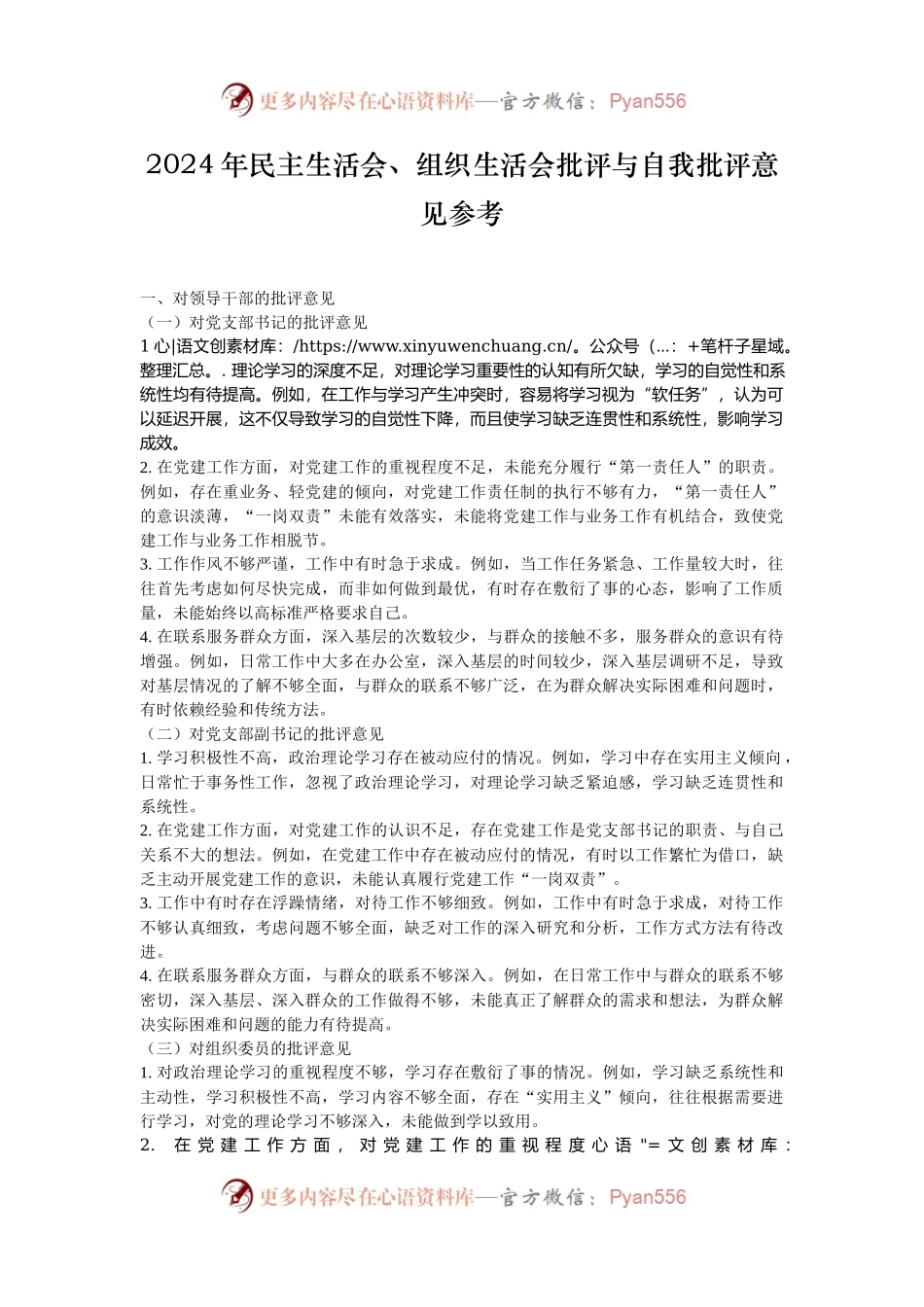 2024年民主生活会、组织生活会批评与自我批评意见参考.docx_第1页
