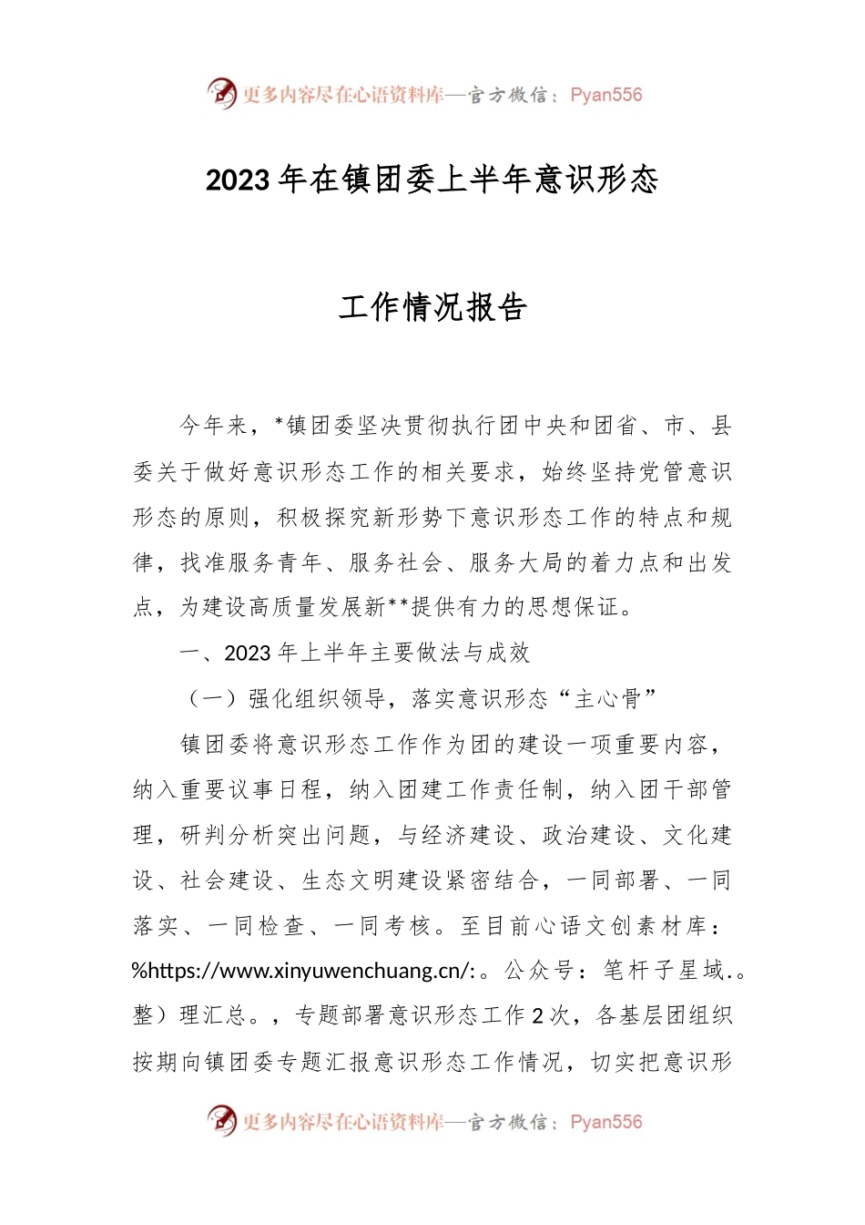 2023年在镇团委上半年意识形态.docx_第1页
