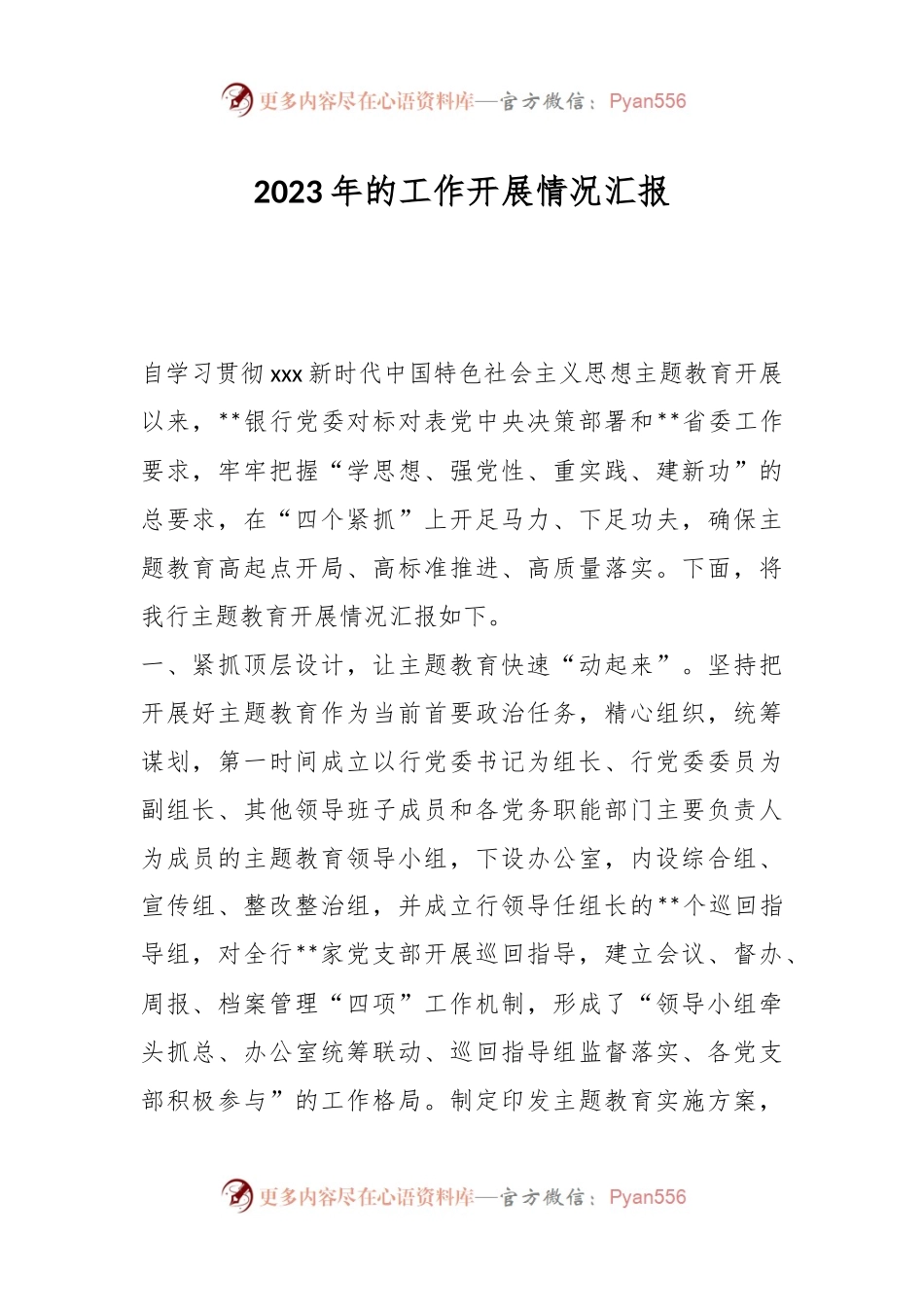 2023年的工作开展情况汇报.docx_第1页