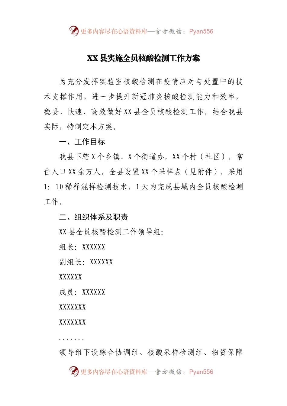 XX县实施全员核酸检测工作方案.docx_第1页