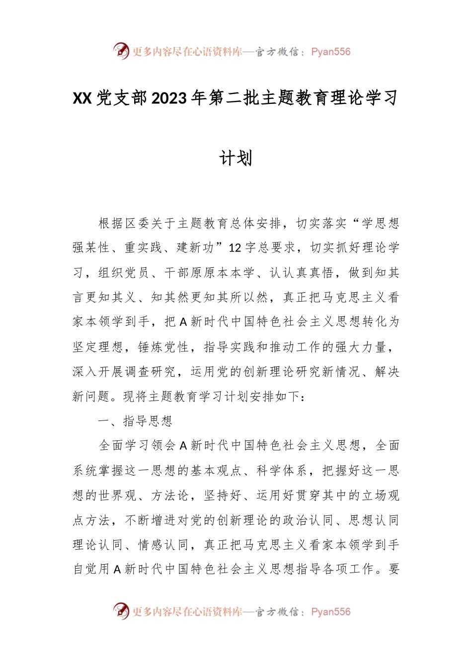 XX党支部2023年第二批主题教育理论学习计划.docx_第1页