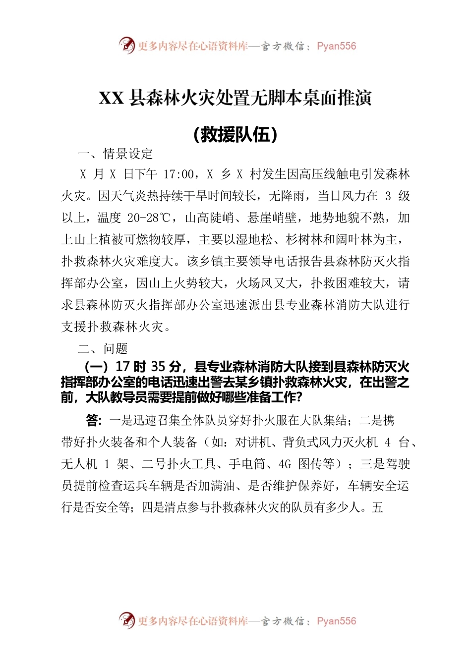 XX县森林火灾处置无脚本桌面推演问题清单（标准版）.docx_第1页