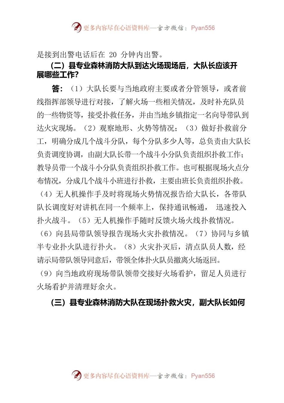XX县森林火灾处置无脚本桌面推演问题清单（标准版）.docx_第2页