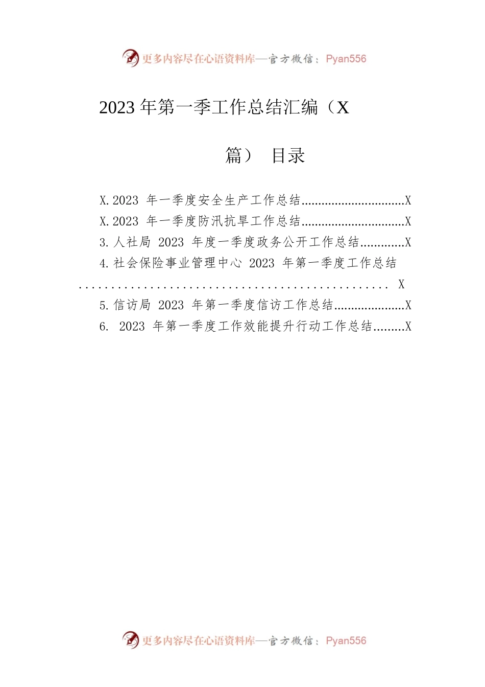2023年第一季工作总结汇编（6篇）.docx_第1页