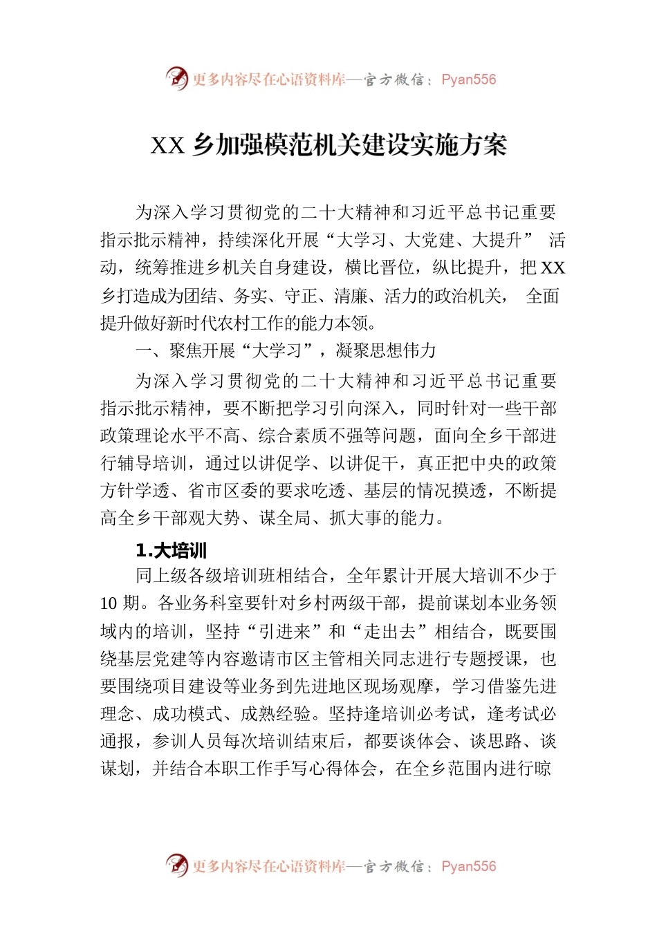 XX乡加强模范机关建设实施方案(20230323).docx_第1页