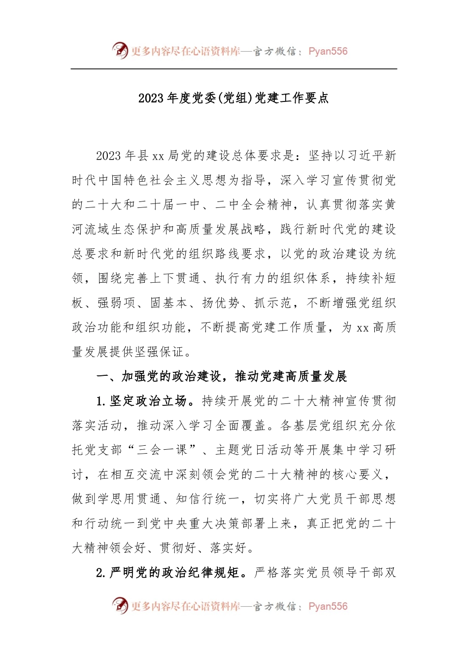 2023年度党委(党组)党建工作要点.docx_第1页