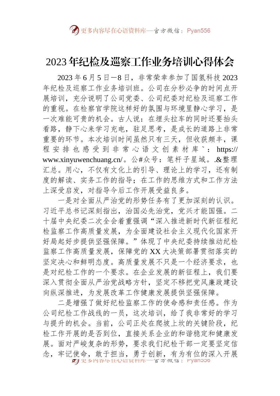 2023年纪检及巡察工作业务培训心得体会.docx_第1页