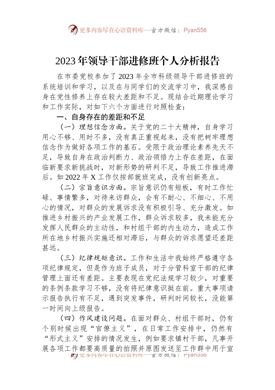 2023年领导干部进修班个人分析报告.docx_第1页