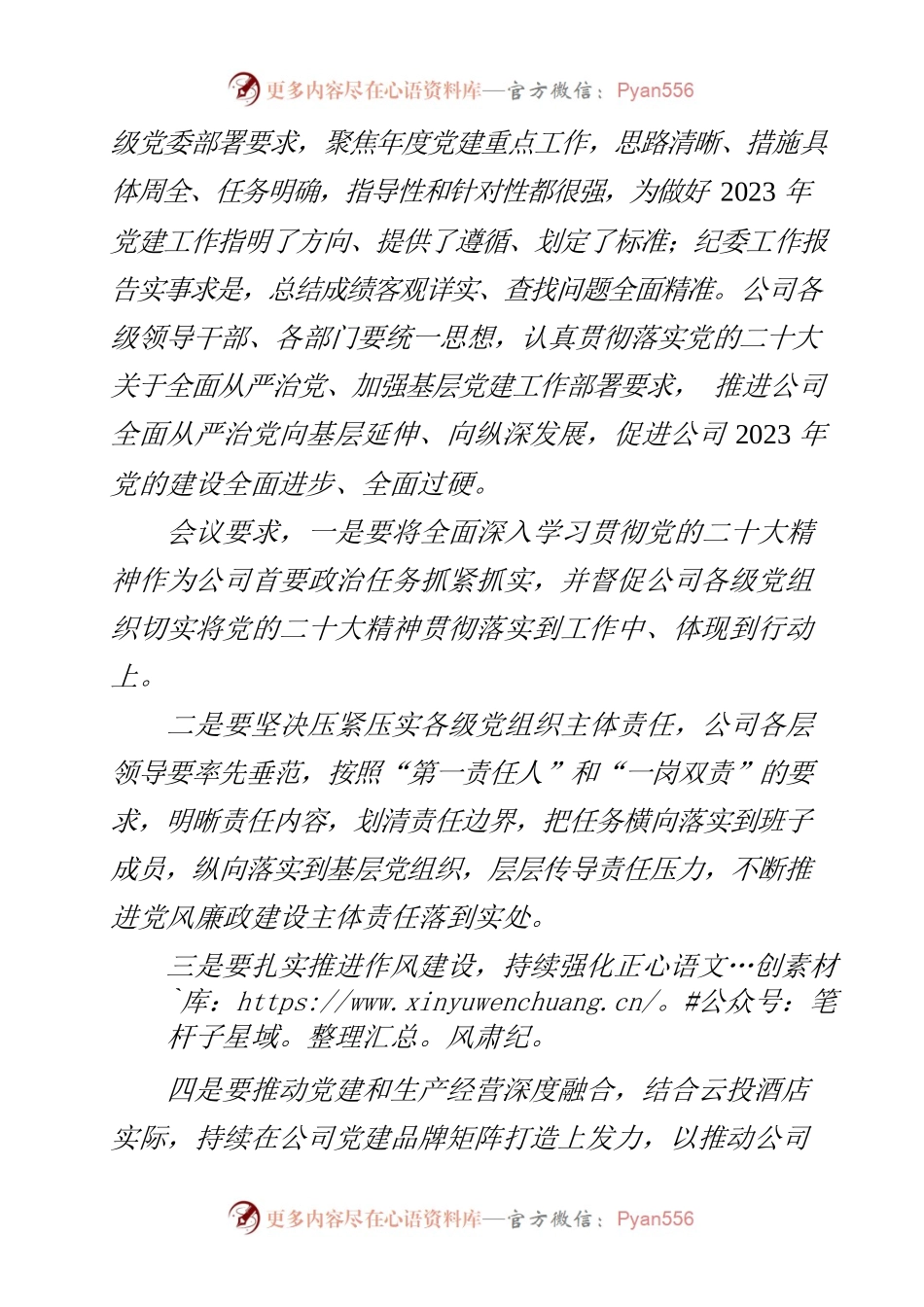2023年酒店党委会专题研究全面从严治党、党风廉政建设和反腐败斗争工作要求.docx_第2页