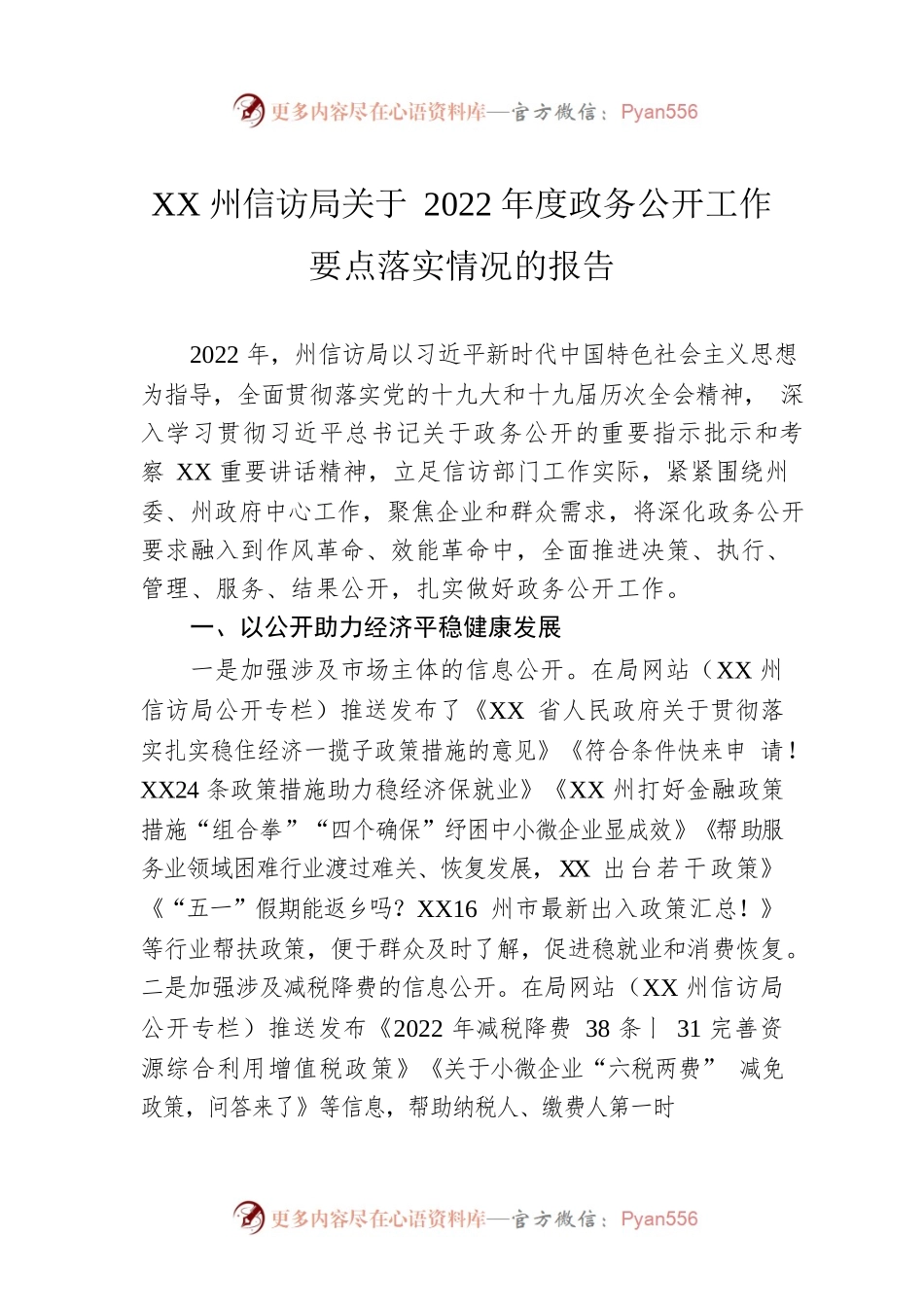 XX州信访局关于2022年度政务公开工作要点落实情况的报告.docx_第1页