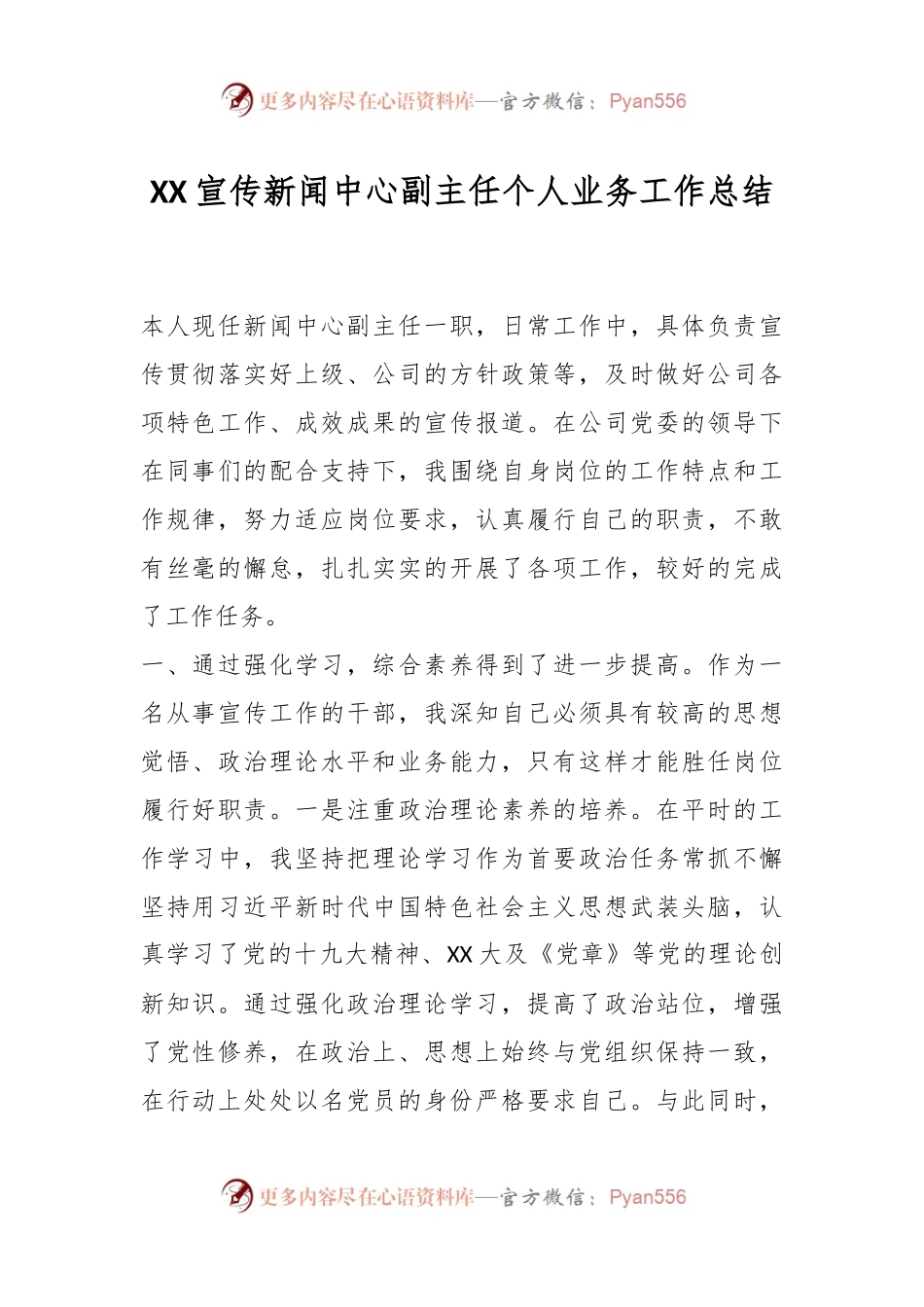XX宣传新闻中心副主任个人业务工作总结.docx_第1页