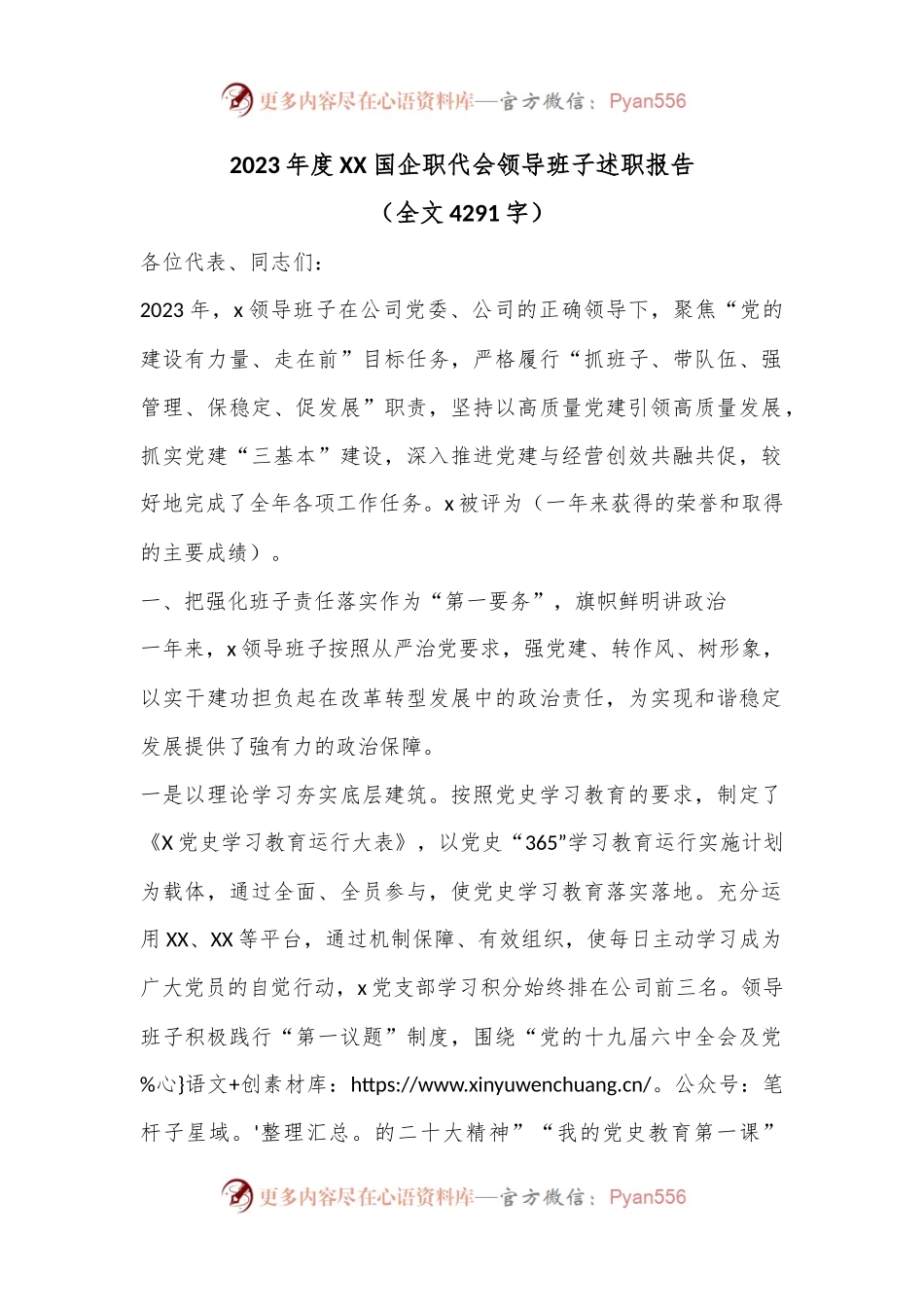 2023年度XX国企职代会领导班子述职报告（全文4291字）.docx_第1页