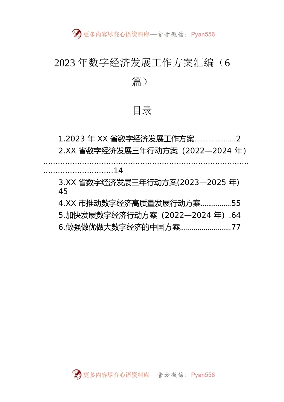 2023年数字经济发展工作方案汇编（6篇）.docx_第1页