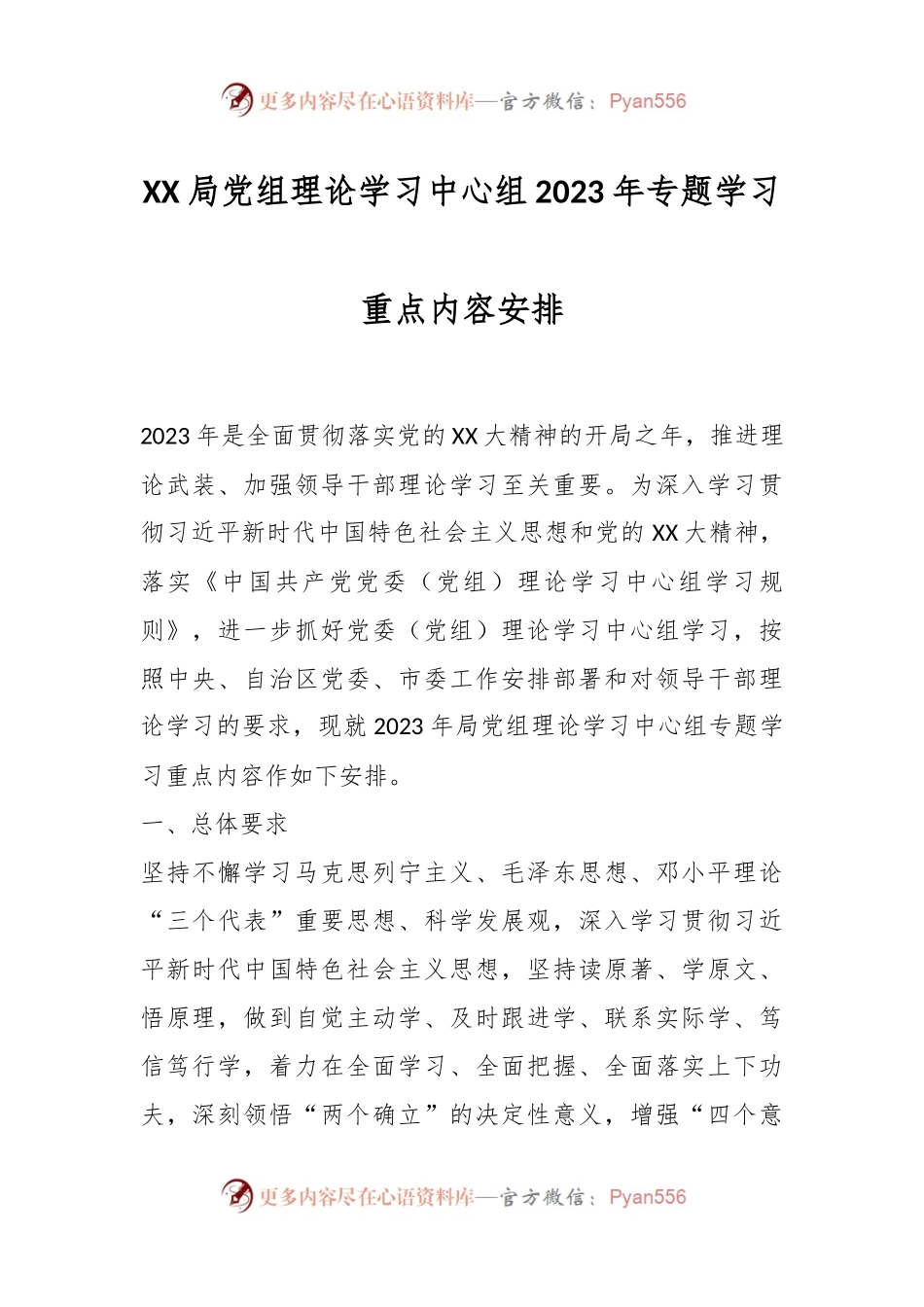 XX局党组理论学习中心组2023年专题学习重点内容安排.docx_第1页