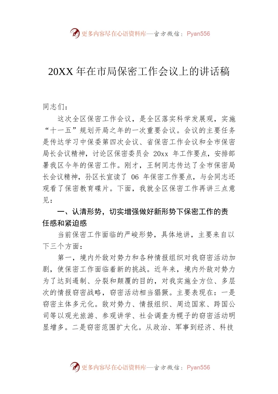 20XX年在市局保密工作会议上的讲话稿01.docx_第1页