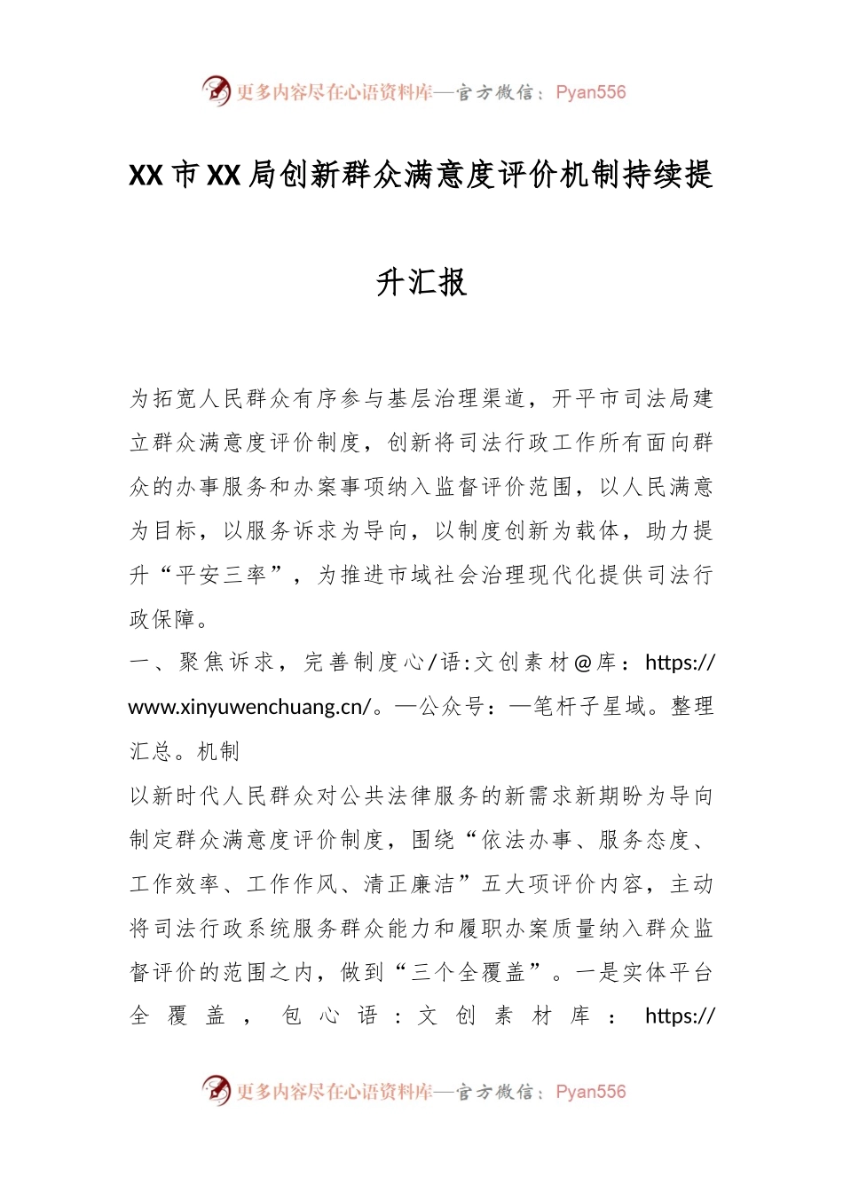 XX市XX局创新群众满意度评价机制持续提升汇报.docx_第1页