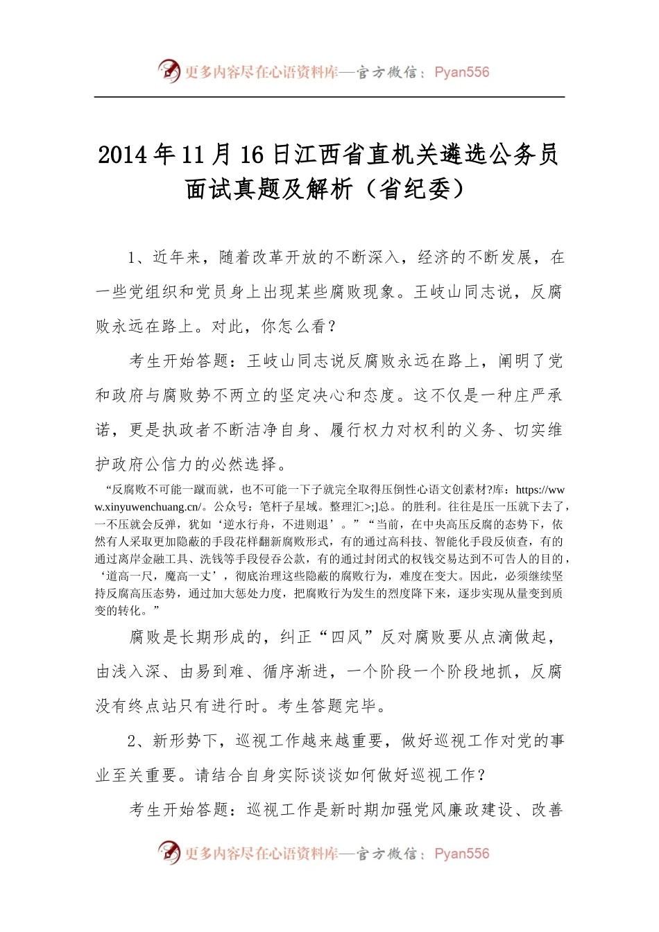 20XX年11月16日江西省直机关遴选公务员面试真题及解析（省纪委）.docx_第1页