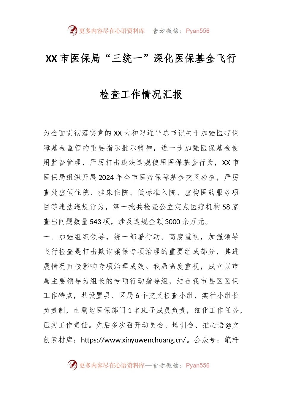 XX市医保局“三统一”深化医保基金飞行检查工作情况汇报.docx_第1页