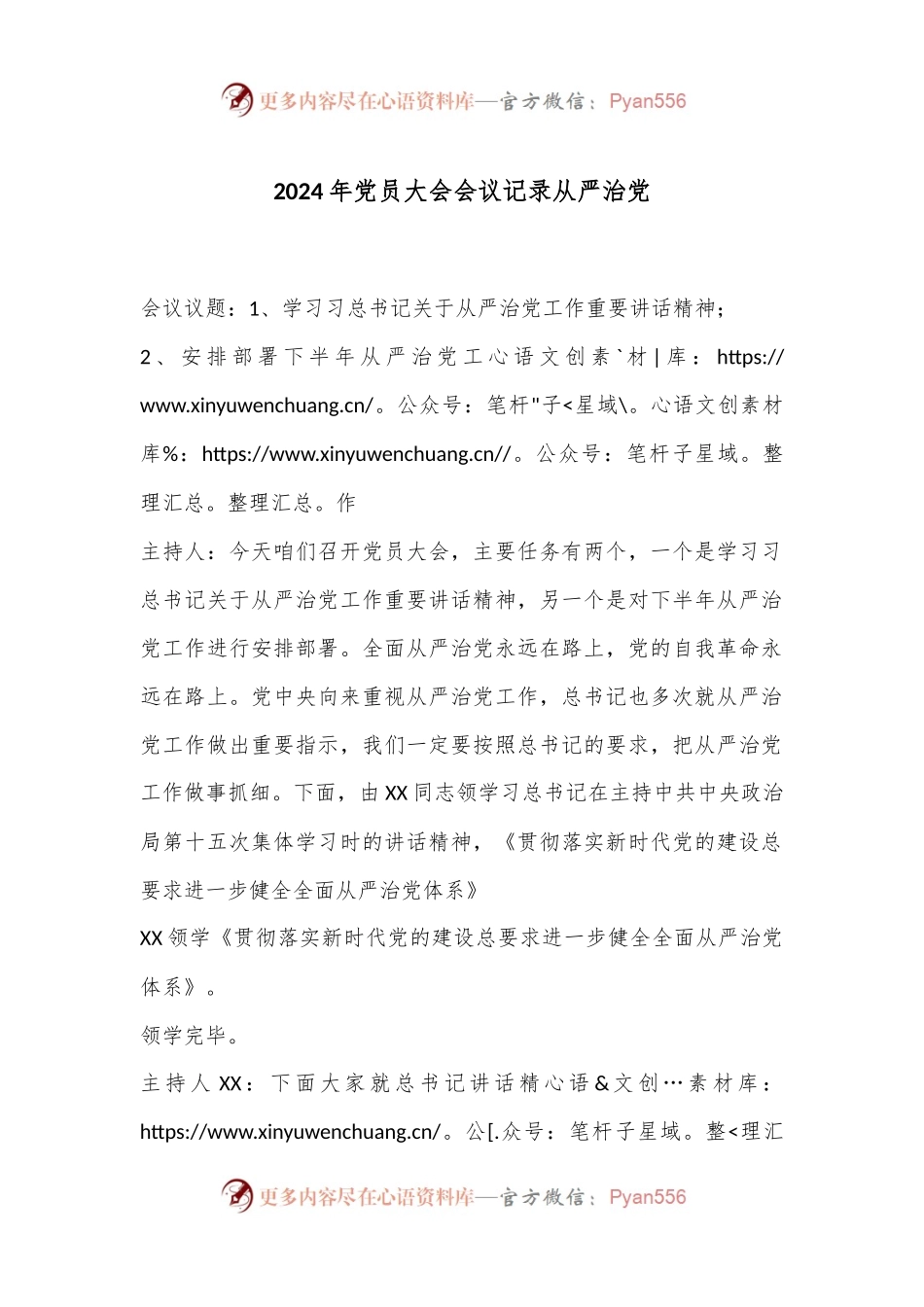 2024年党员大会会议记录从严治党.docx_第1页