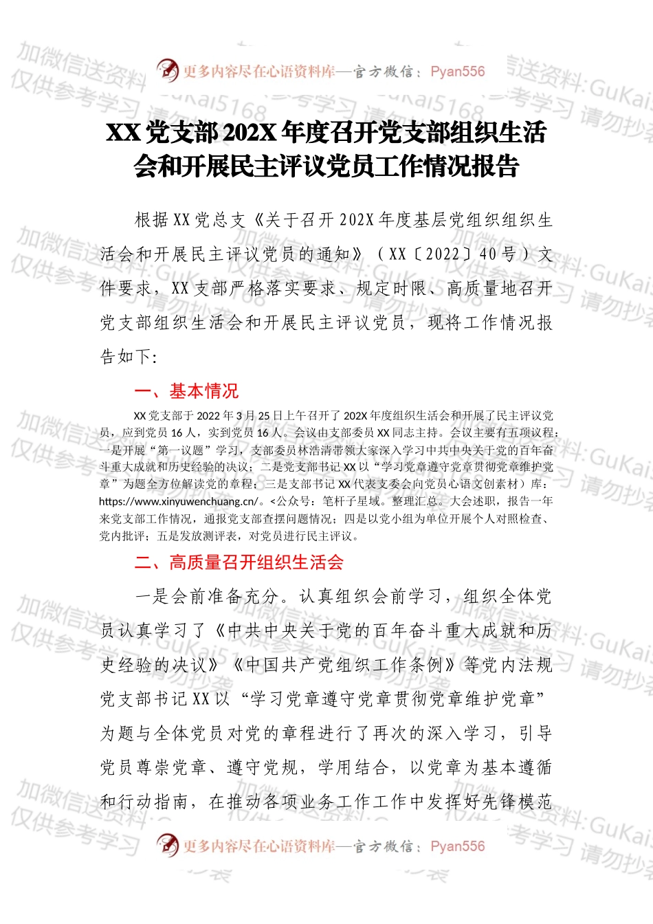 XX党支部202X年度召开党支部组织生活会和开展民主评议党员工作情况报告.docx_第1页