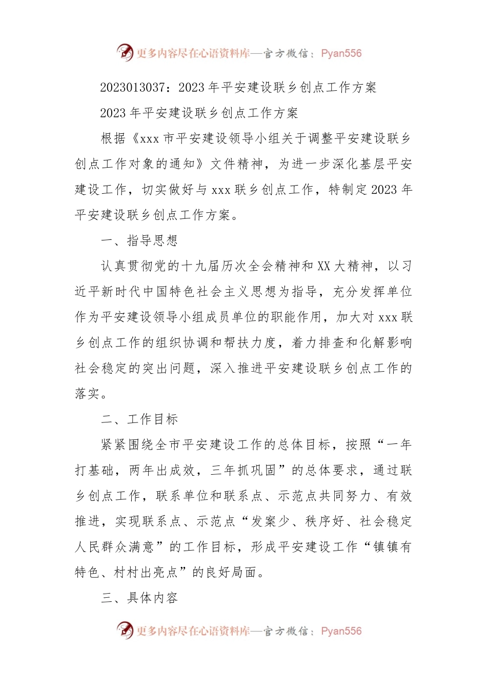 2023年平安建设联乡创点工作方案.docx_第1页