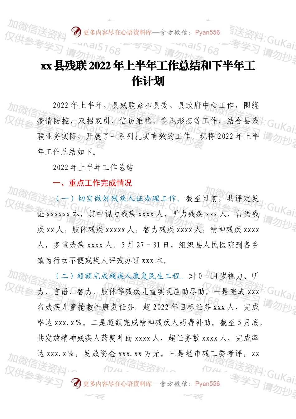 xx县残联2022年上半年工作总结和下半年工作计划.docx_第1页