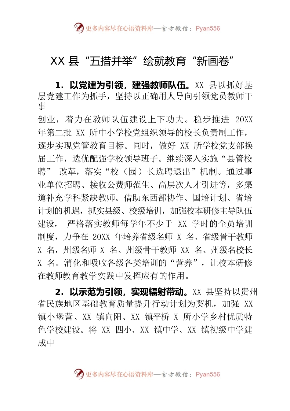 XX县“五措并举”绘就教育“新画卷”.docx_第1页