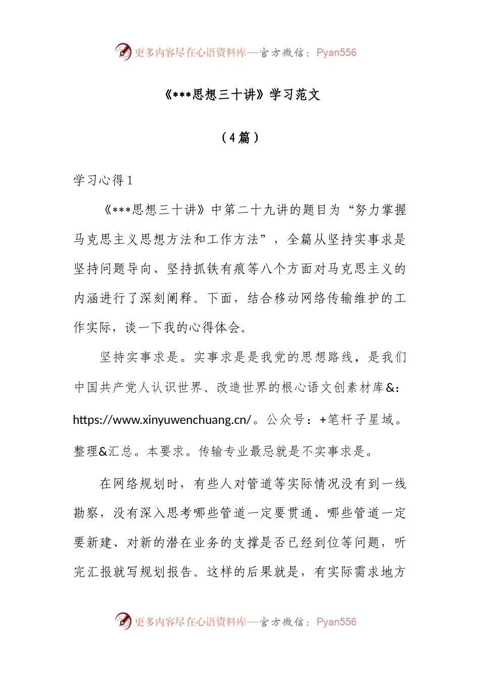 4篇《新时代中国特色社会主义思想三十讲》学习范文.docx_第1页