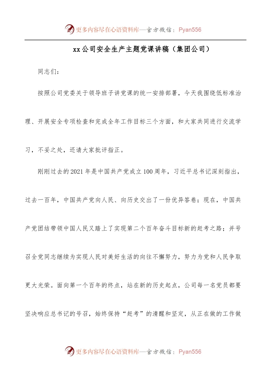 xx公司安全生产主题党课讲稿[集团公司].docx_第1页