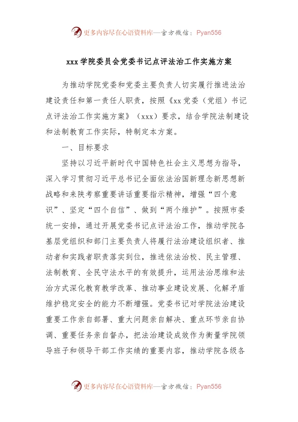 xxx学院委员会党委书记点评法治工作实施方案.docx_第1页