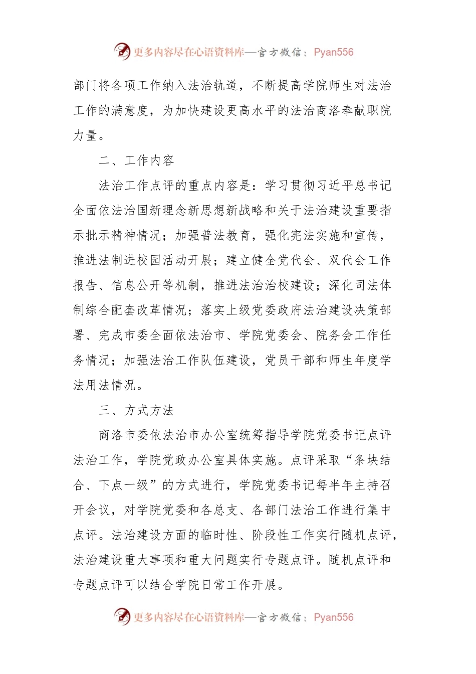 xxx学院委员会党委书记点评法治工作实施方案.docx_第2页
