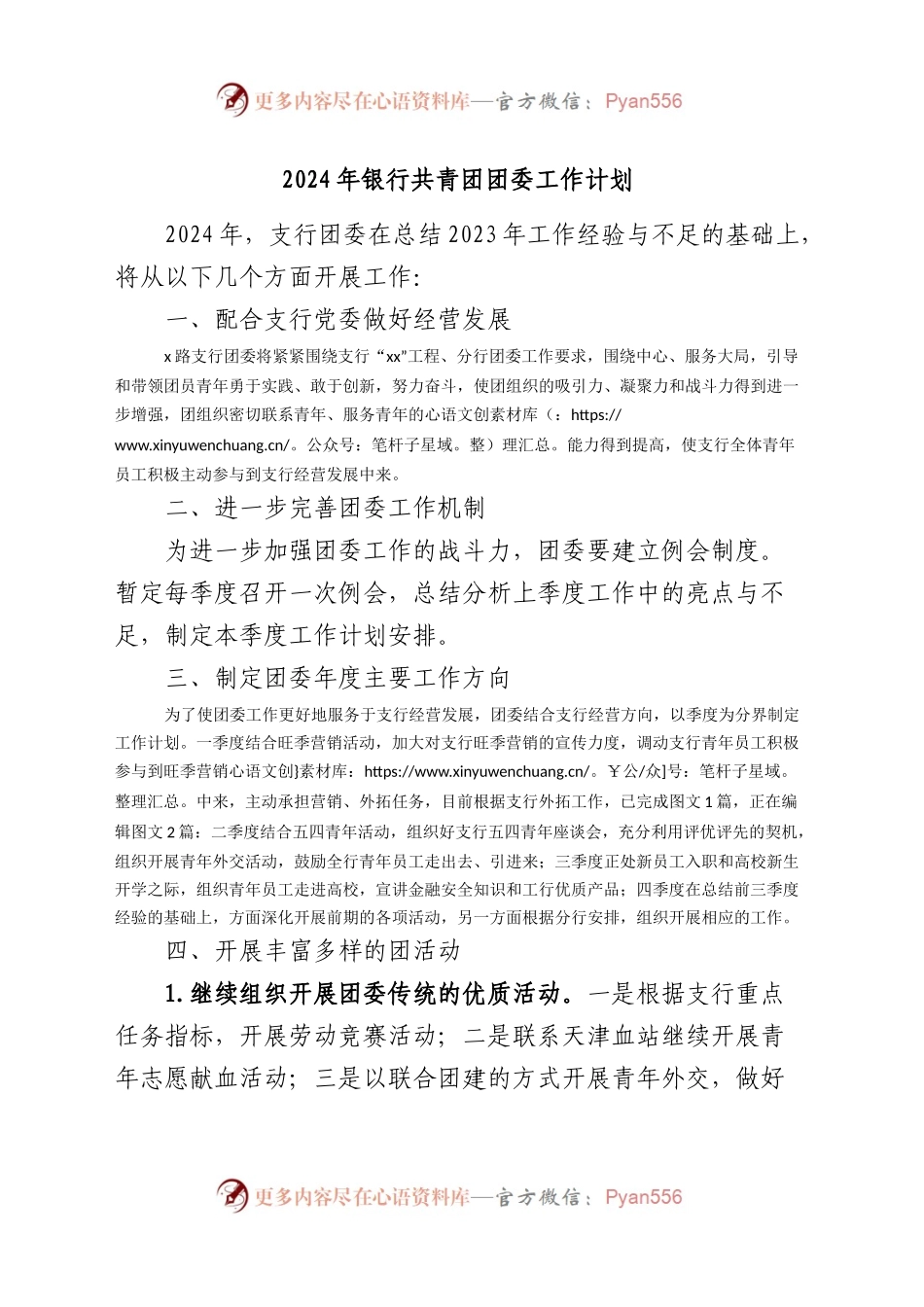 2024年银行共青团团委工作计划要点.docx_第1页