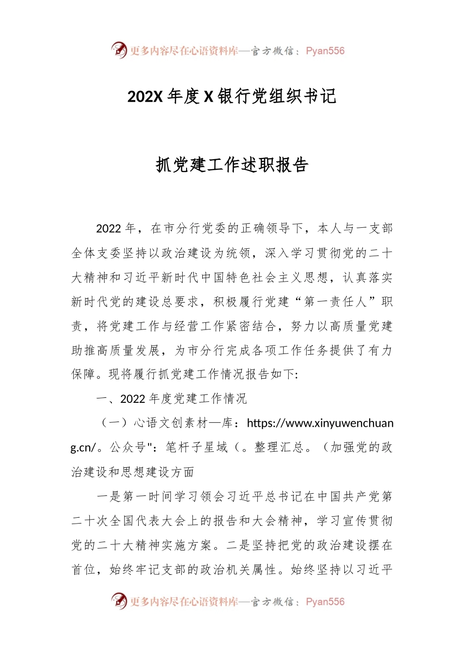 202X年度X银行党组织书记抓党建工作述职报告.docx_第1页