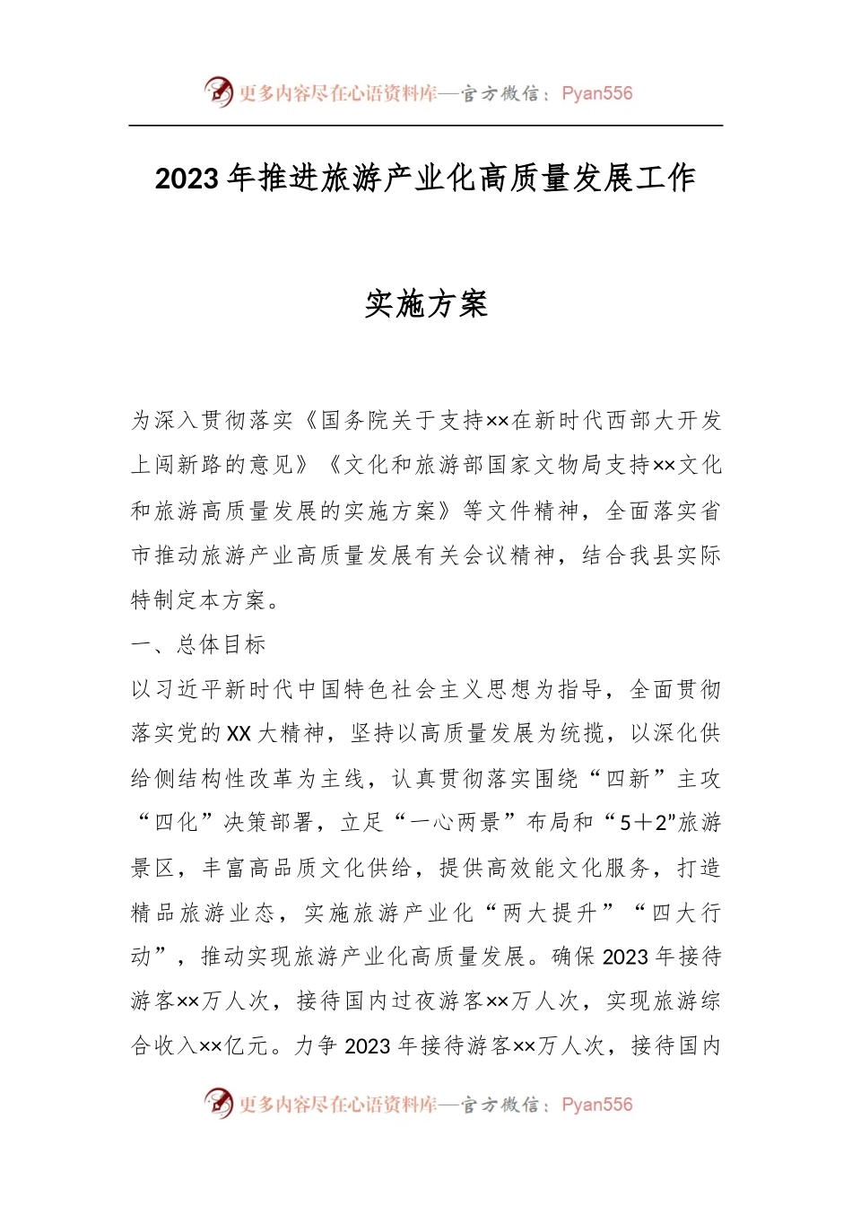 2023年推进旅游产业化高质量发展工作实施方案.docx_第1页