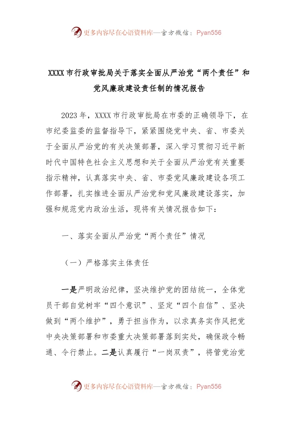 XXXX市行政审批局关于落实全面从严治党“两个责任”和党风廉政建设责任制的情况报告.docx_第1页