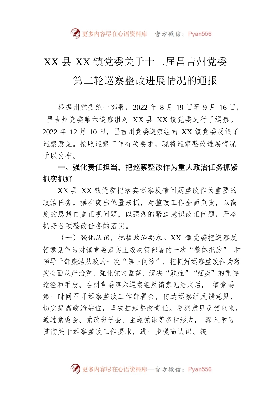 XX县XX镇党委关于十二届昌吉州党委第二轮巡察整改进展情况的通报(20230516).docx_第1页
