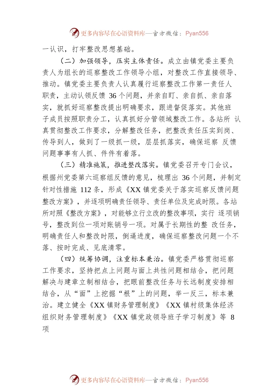 XX县XX镇党委关于十二届昌吉州党委第二轮巡察整改进展情况的通报(20230516).docx_第2页