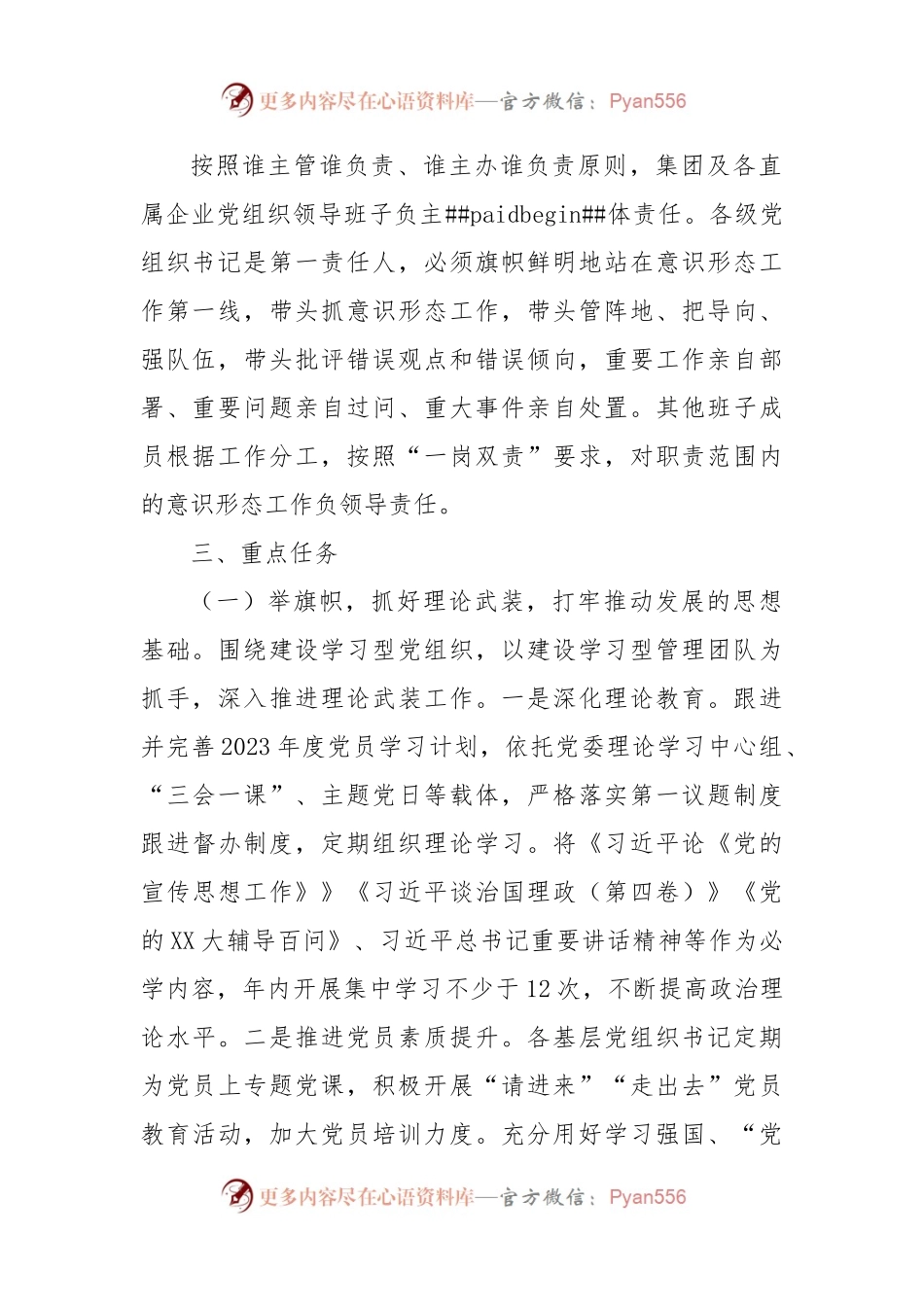 XXX集团2023年度意识形态工作计划.docx_第2页