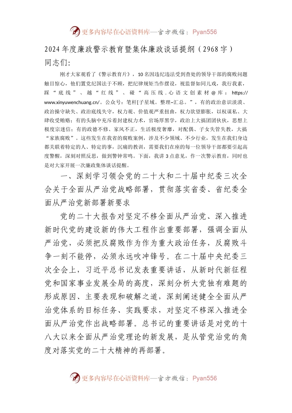 2024年度廉政警示教育暨集体廉政谈话提纲.docx_第1页