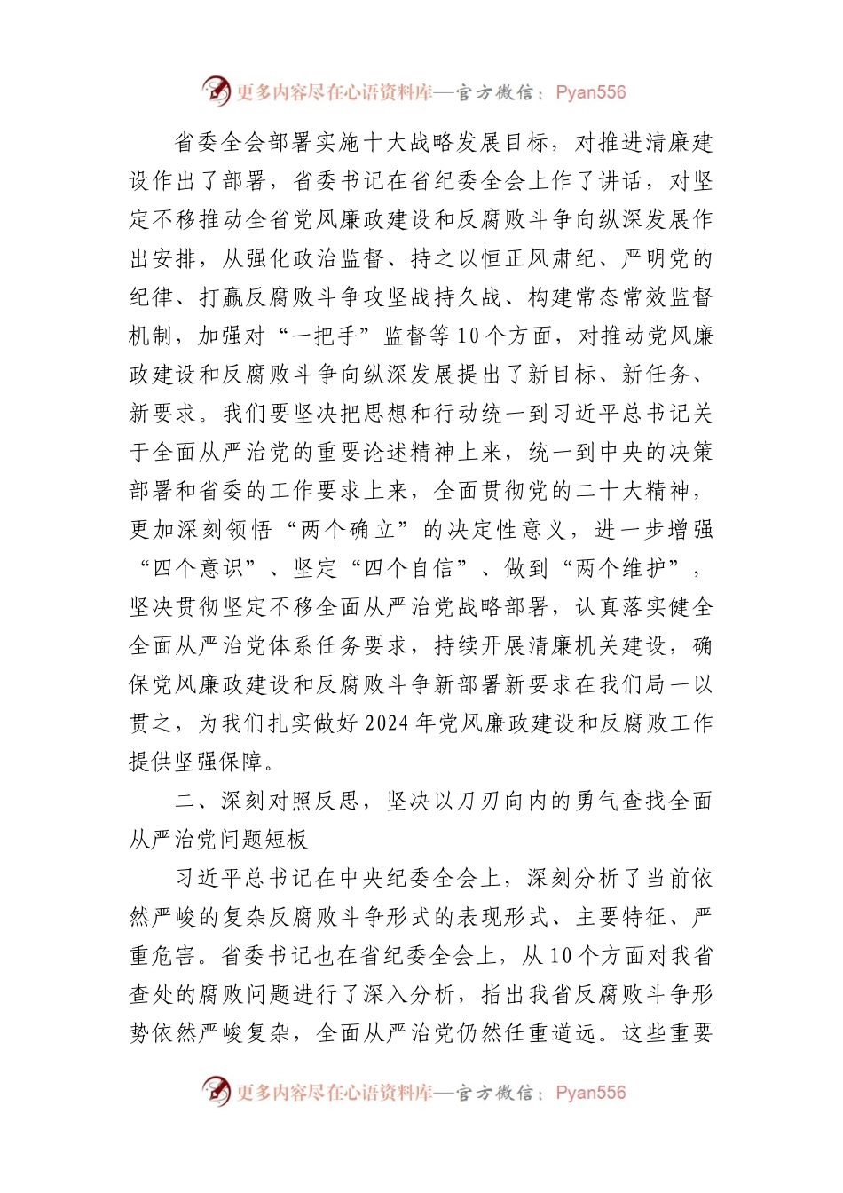 2024年度廉政警示教育暨集体廉政谈话提纲.docx_第2页