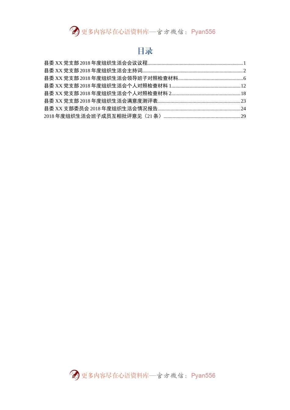 20XX年度组织生活会全套资料.docx_第1页