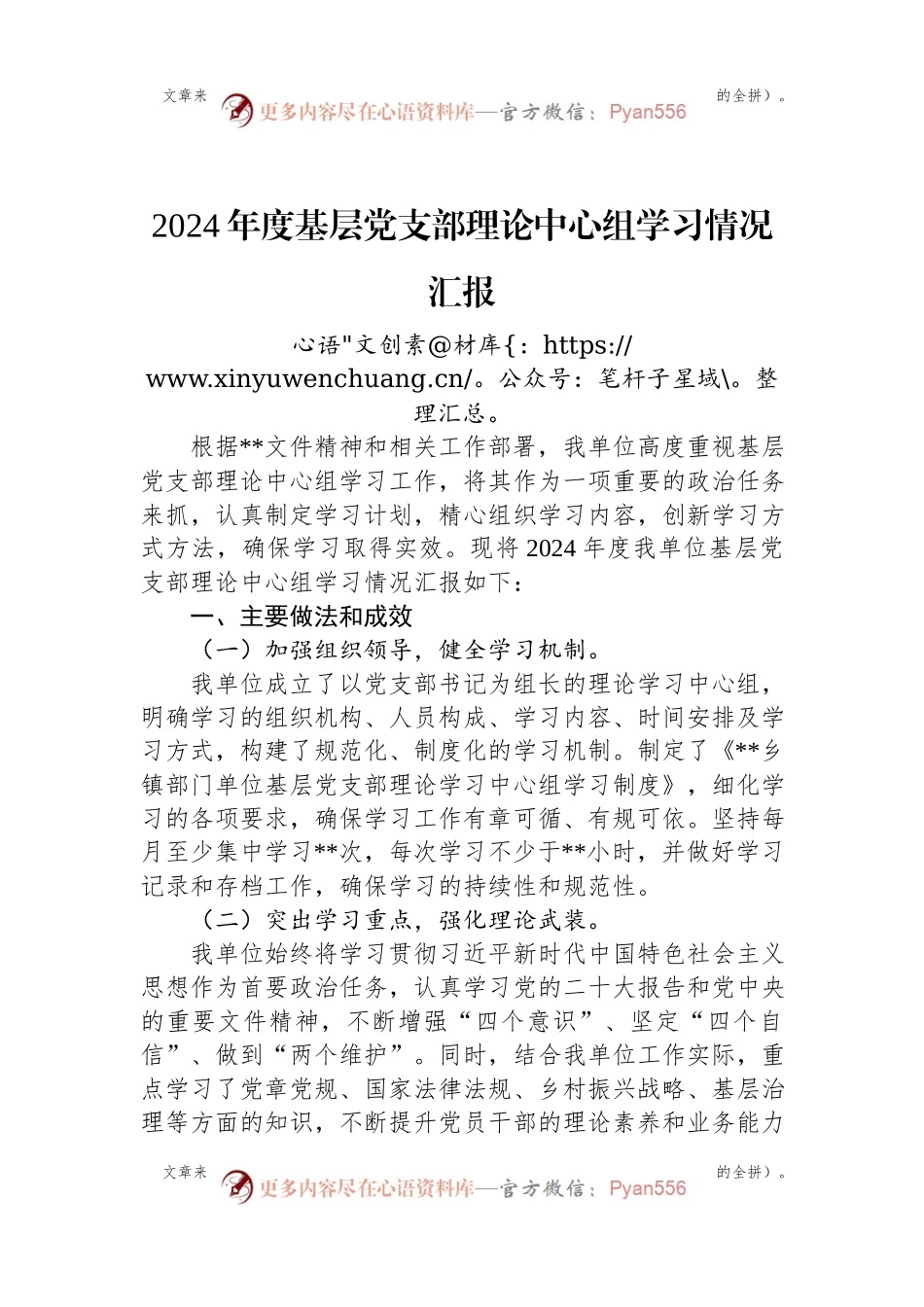 2024年度基层党支部理论中心组学习情况汇报.docx_第1页