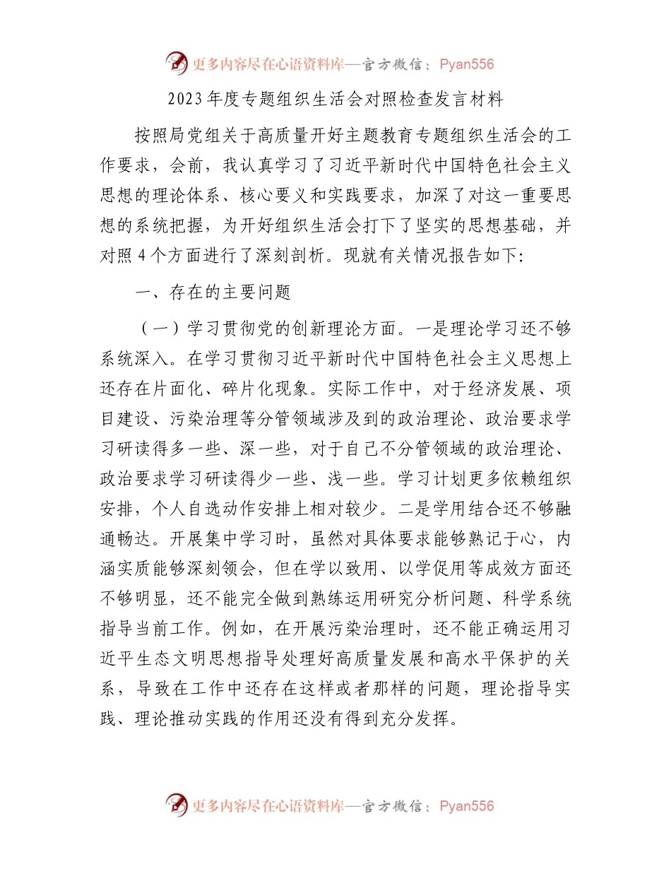 2023年度专题组织生活会对照检查发言材料.docx_第1页